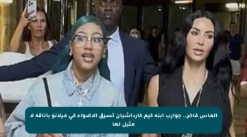 ألماس فاخر.. جوارب ابنة كيم كارداشيان تسرق الأضواء في ميلانو بأناقة لا مثيل لها